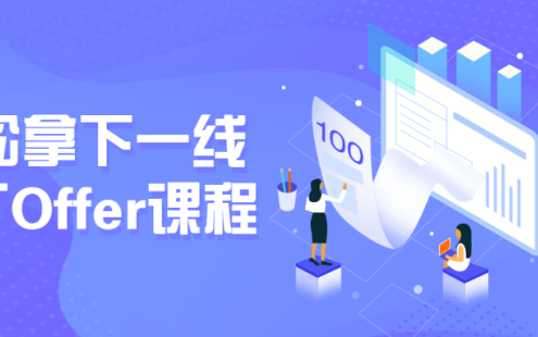 【学习资料】轻松拿下一线大厂Offer课程百度云迅雷下载