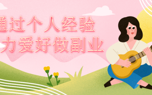 【学习资料】通过个人经验能力爱好做副业百度云迅雷下载