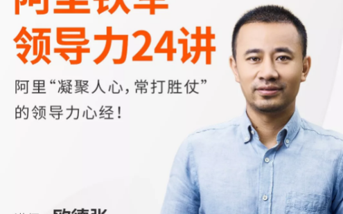 【学习资料】阿里铁军领导力24讲（完结）百度云迅雷下载