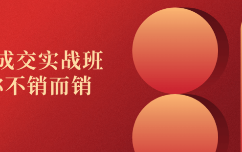 【学习资料】高价成交实战班助你不销而销阿里云天翼夸克网盘下载