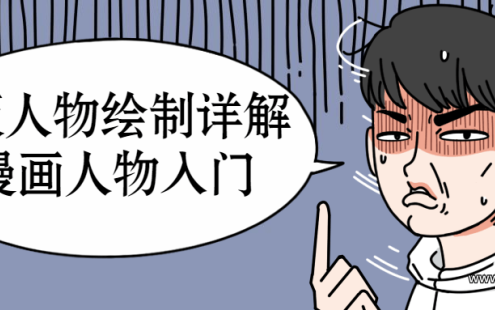 【学习资料】Q版人物绘制详解之漫画人物入门百度云阿里云下载