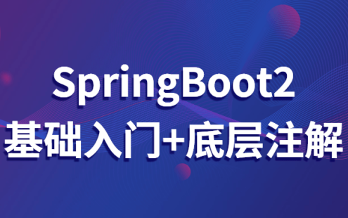 【学习资料】SpringBoot2基础入门+底层注解百度云迅雷下载