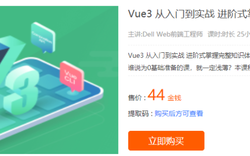 【学习资料】Vue3 从入门到实战 进阶式掌握完整知识体系百度云迅雷下载