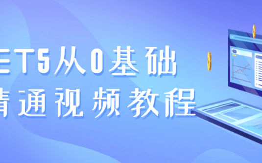 【学习资料】.NET5从0基础到精通视频教程百度云阿里云下载