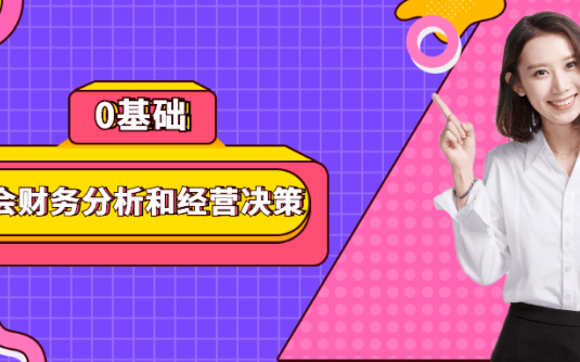 【学习资料】0基础学会财务分析和经营决策百度云迅雷下载