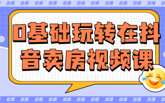 【学习资料】0基础玩转在抖音卖房视频课百度云阿里云下载