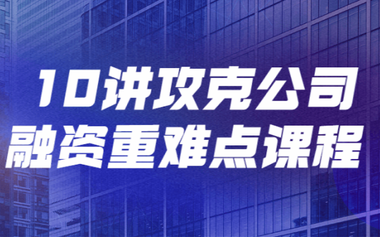 【学习资料】10讲攻克公司融资重难点课程百度云阿里云下载