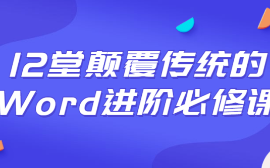 【学习资料】12堂颠覆传统的Word进阶必修课百度云迅雷下载