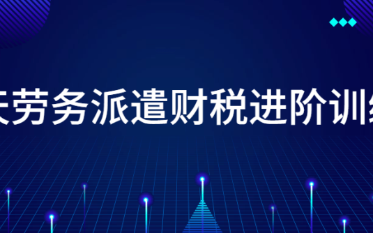 【学习资料】14天劳务派遣财税进阶训练营百度云阿里云下载