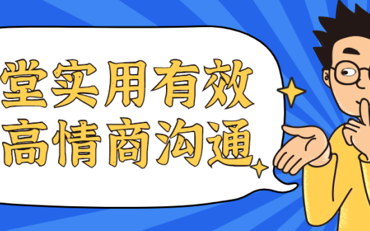 【学习资料】15堂实用有效的高情商沟通课百度云迅雷下载