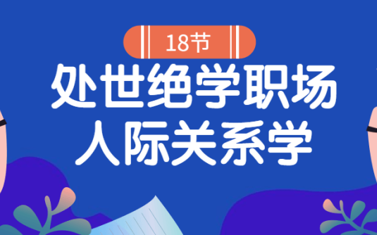 【学习资料】18堂处世绝学职场人际关系学百度云阿里云下载