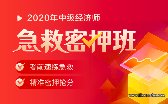 【学习资料】2020中级经济师密丫班百度云阿里云下载