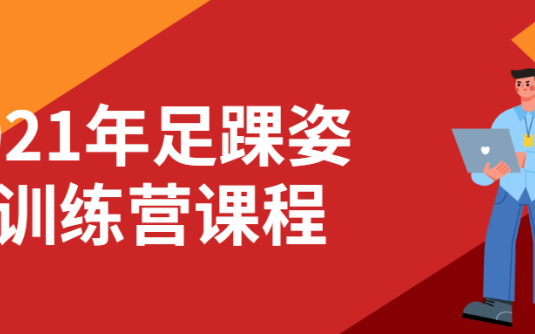 【学习资料】2021年足踝姿态训练营课程百度云阿里云下载