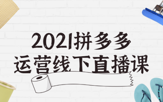 【学习资料】2021拼多多运营线下直播课百度云迅雷下载