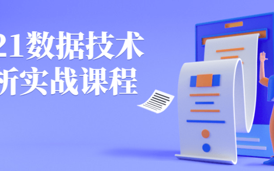 【学习资料】2021数据技术分析实战课程百度云阿里云下载