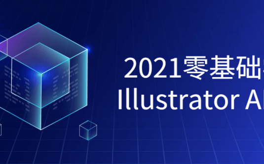 【学习资料】2021零基础学习Illustrator课程百度云迅雷下载