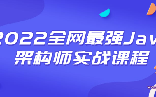 【学习资料】2022全网最强Java架构师实战课程百度云阿里云下载