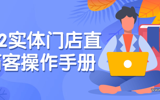 【学习资料】2022实体门店直播拓客操作手册百度云阿里云下载