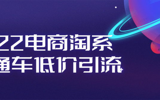 【学习资料】2022电商淘系直通车低价引流百度云阿里云下载