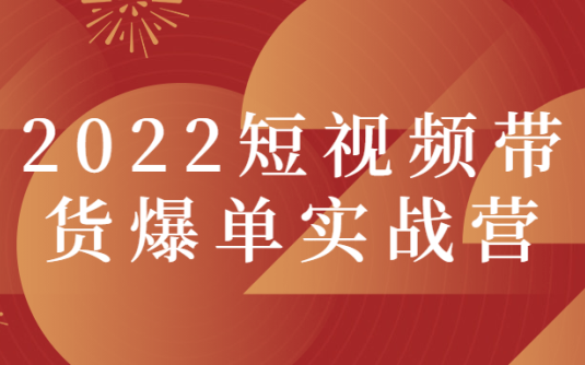 【学习资料】2022短视频带货爆单实战营百度云阿里云下载