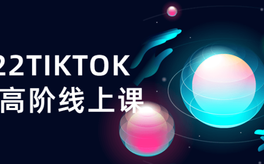 【学习资料】2022TIKTOK运营高阶线上课百度云阿里云下载