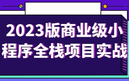 【学习资料】2023版商业级小程序全栈项目实战阿里云天翼夸克网盘下载