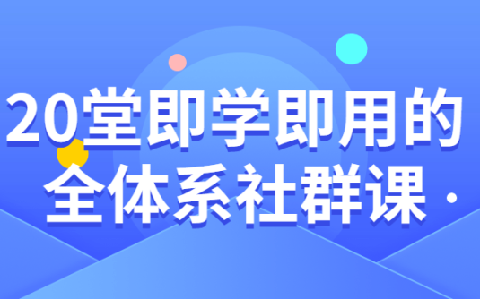 【学习资料】20堂即学即用的全体系社群课百度云迅雷下载