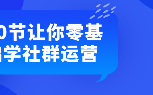 【学习资料】20节让你零基础学社群运营百度云阿里云下载