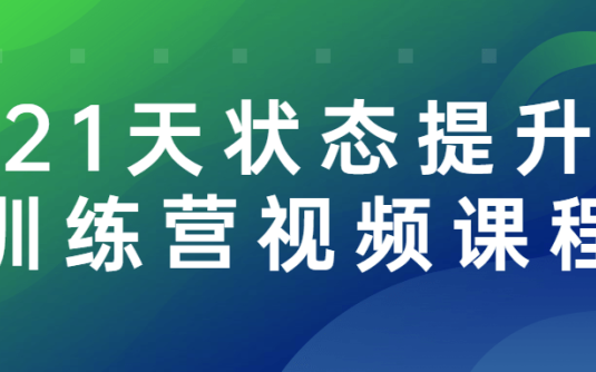 【学习资料】21天状态提升训练营视频课程百度云阿里云下载