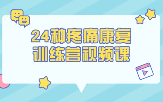 【学习资料】24种疼痛康复训练营视频课百度云阿里云下载