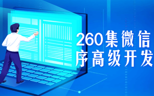 【学习资料】260集微信小程序高级开发课程百度云迅雷下载