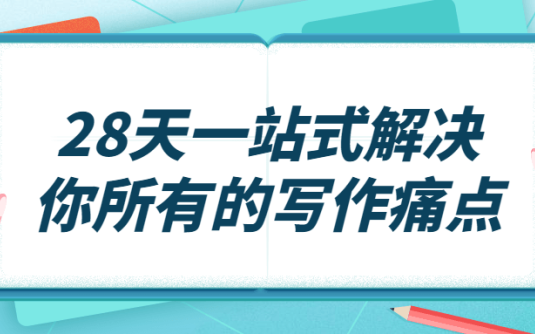 【学习资料】28天一站式解决你所有的写作痛点百度云迅雷下载