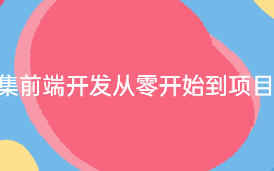 【学习资料】368集前端开发从零开始到项目实战百度云阿里云下载