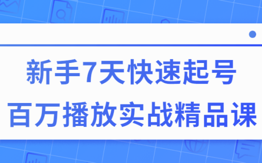 【学习资料】7天快速起号百万播放实战精品课百度云迅雷下载