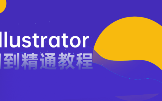 【学习资料】AI illustrator入门到精通教程百度云阿里云下载