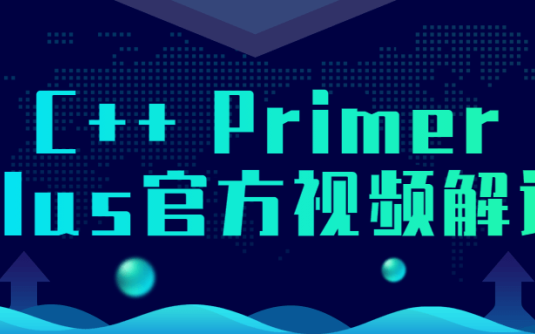 【学习资料】C++ Primer Plus官方视频解读百度云阿里云下载