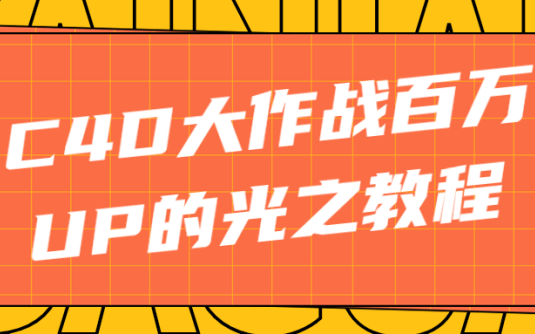 【学习资料】C4D大作战百万UP的光之教程百度云阿里云下载