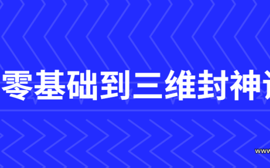 【学习资料】C4D零基础到三维封神课程百度云阿里云下载