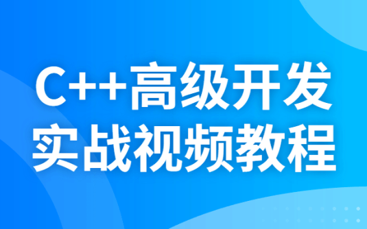 【学习资料】C++高级开发实战视频教程百度云阿里云下载