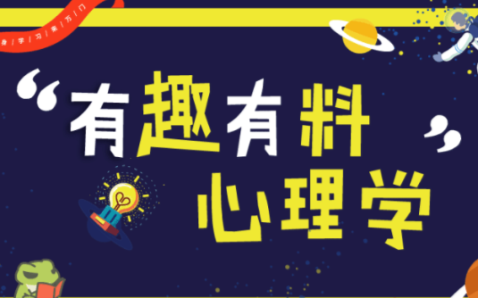 【学习资料】《万门大学有趣有料心理学》百度云阿里云下载