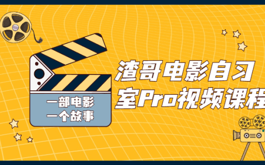 【学习资料】「渣哥电影自习室Pro视频课程」百度云迅雷下载