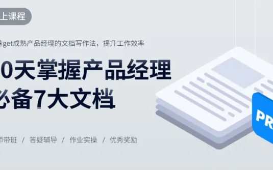 【学习资料】【起点学院】10天掌握产品经理必备7大文档百度云阿里云下载