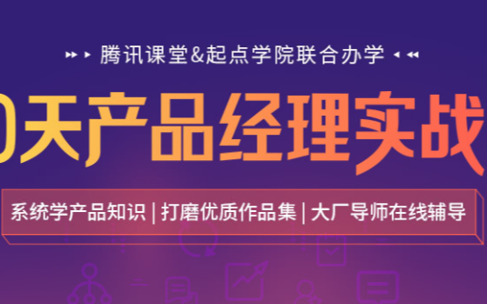 【学习资料】【起点学院】90天产品经理实战百度云阿里云下载