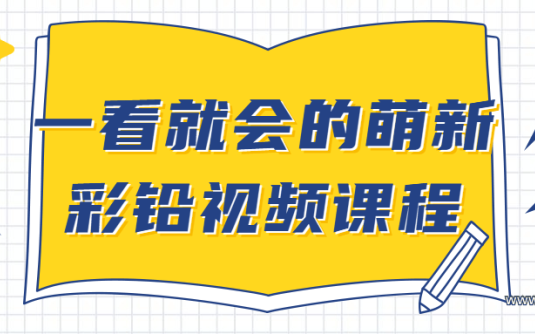 【学习资料】一看就会的萌新彩铅视频课程百度云阿里云下载