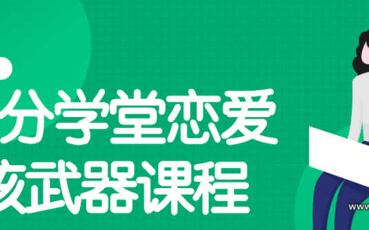 【学习资料】七分学堂恋爱核武器2.0课程百度云阿里云下载