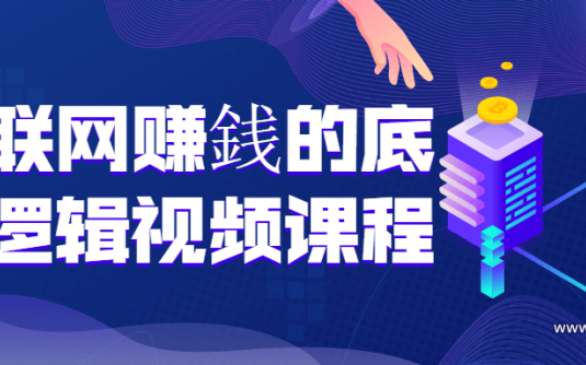 【学习资料】互联网赚銭的底层逻辑视频课程百度云阿里云下载