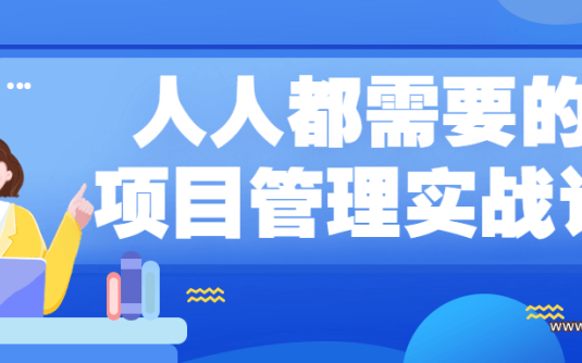 【学习资料】人人都需要的项目管理实战课百度云阿里云下载