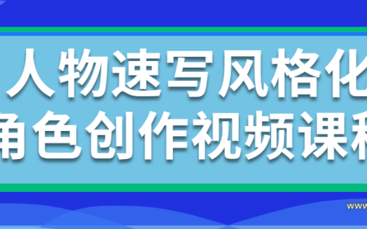 【学习资料】人物速写风格化角色创作视频课程百度云阿里云下载