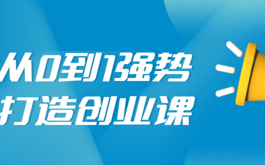 【学习资料】从0到1强势打造创业视频课百度云迅雷下载