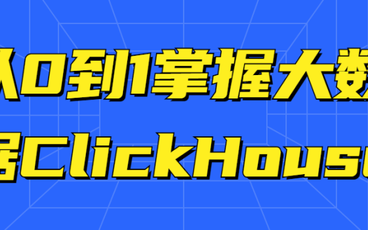 【学习资料】从0到1掌握大数据ClickHouse百度云迅雷下载